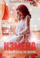 Обложка произведения Измена. Чужой наследник
