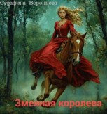 Обложка произведения Змеиная королева