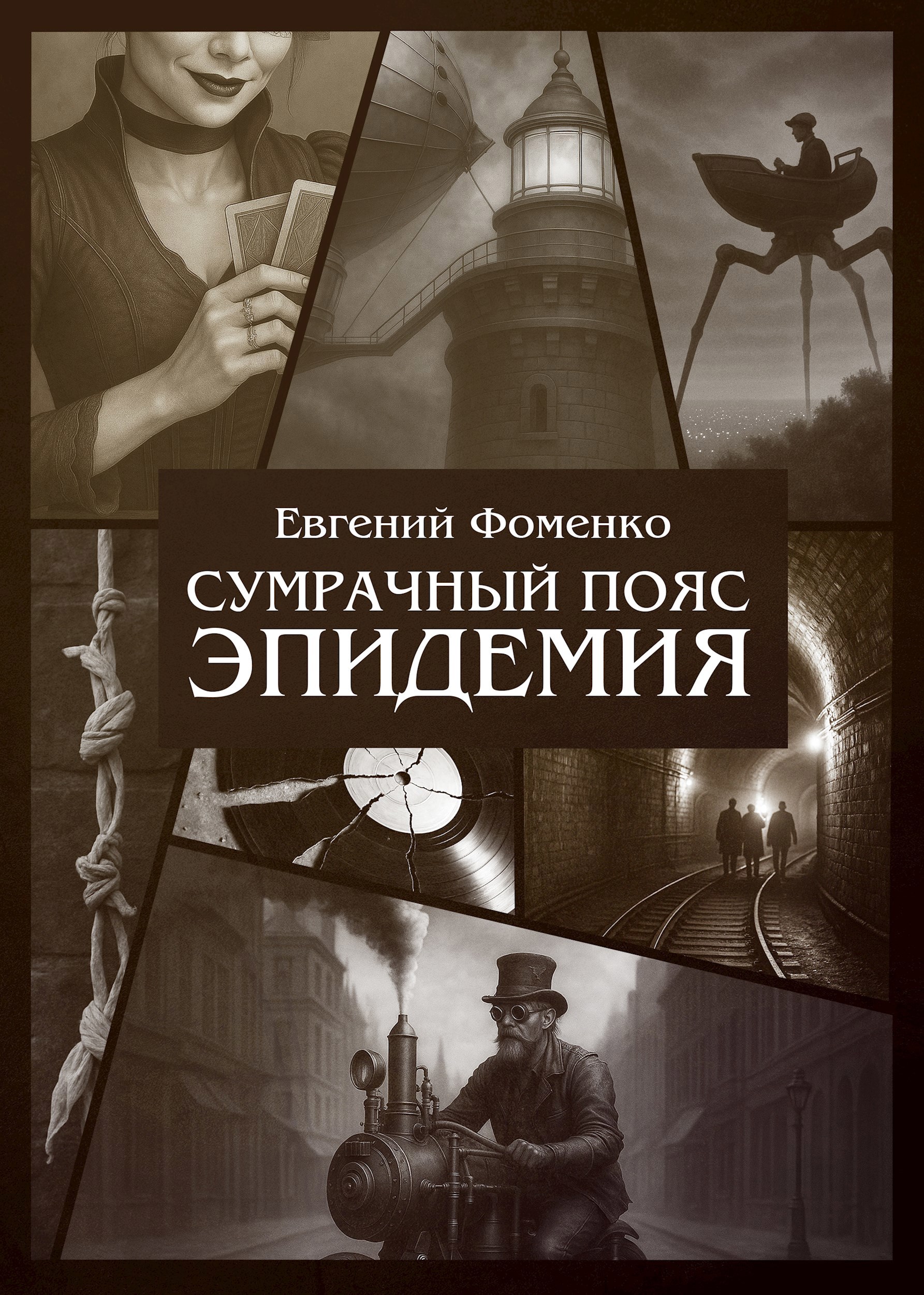 Обложка произведения Сумрачный Пояс: Эпидемия