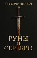 Обложка произведения Руны и серебро