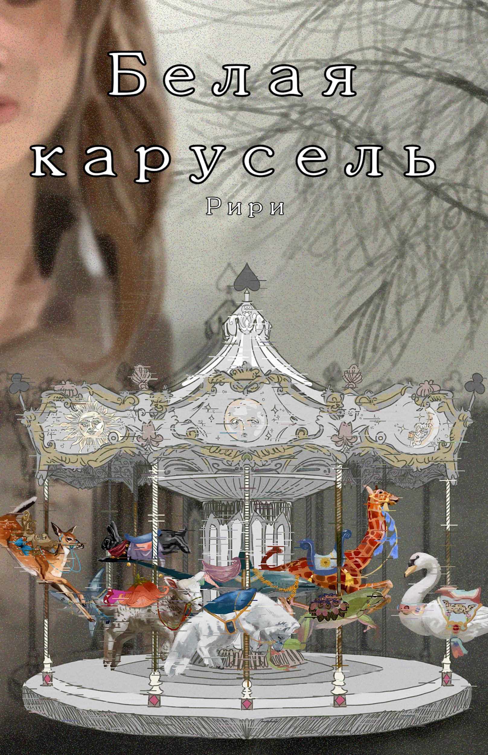 Обложка произведения Белая карусель