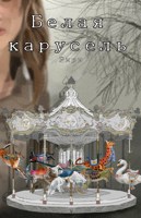 Обложка произведения Белая карусель