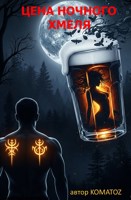 Обложка произведения Цена ночного хмеля
