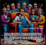Обложка произведения Двадцать психологов на одного сантехника Васю Пупкина