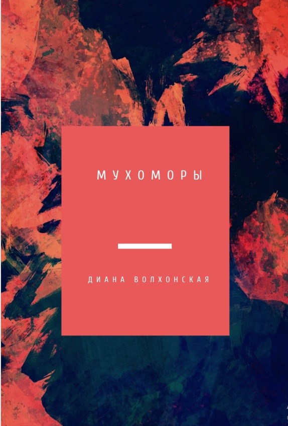 Обложка произведения Мухоморы