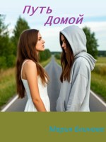 Обложка произведения Путь домой