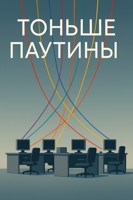 Обложка произведения Тоньше паутины