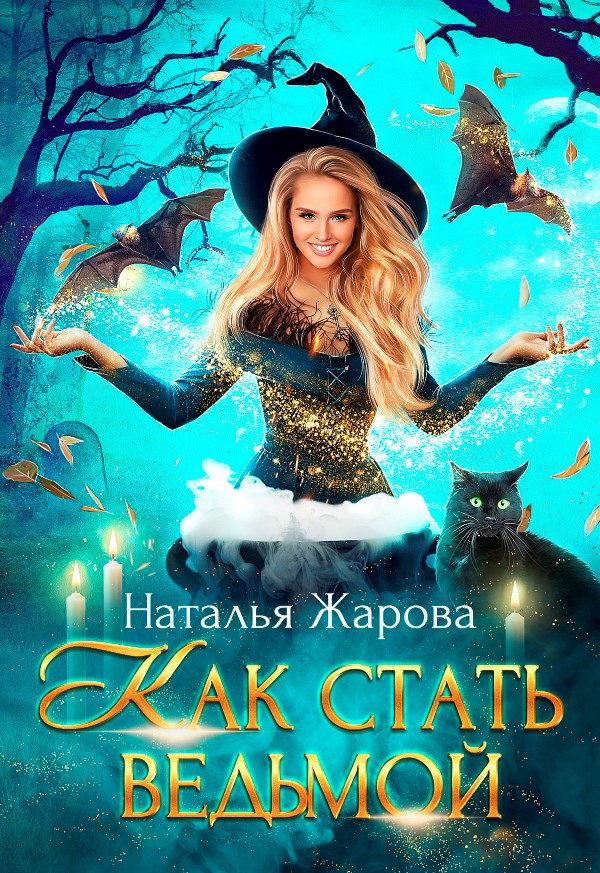 Обложка произведения Как стать ведьмой