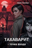 Обложка произведения Тахаварит - точка входа