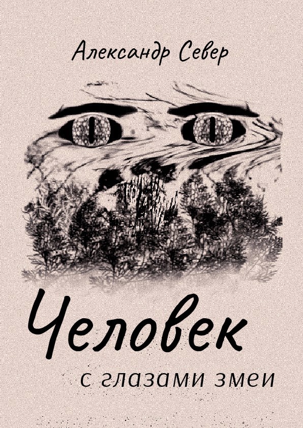 Обложка произведения Человек с глазами змеи
