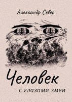 Обложка произведения Человек с глазами змеи