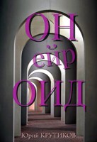 Обложка произведения Онейроид