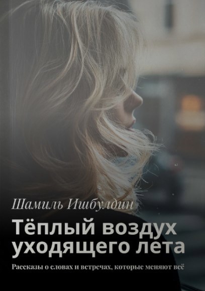 Обложка произведения Тёплый воздух уходящего лета
