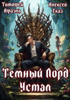 Обложка произведения Темный Лорд Устал. Книга I