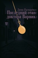 Обложка произведения Последний сеанс доктора Варвика
