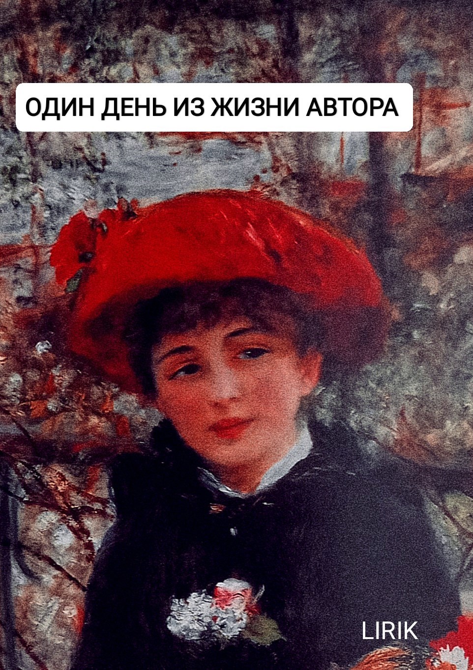 Обложка произведения Один день из...