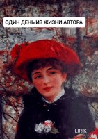 Обложка произведения Один день из...