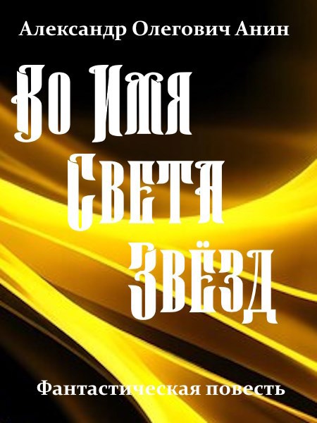 Обложка произведения Во Имя Света Звёзд.