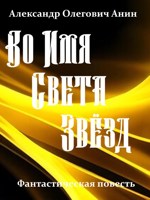 Обложка произведения Во Имя Света Звёзд.
