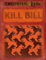 Обложка произведения Kill Bill