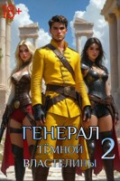 Обложка произведения Генерал тёмной властелины 2
