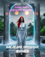 Обложка произведения Наследие прошлых жизней