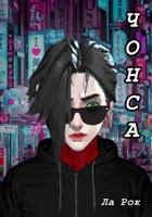 Обложка произведения Чонса