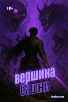 Обложка произведения Вершина башни. Книга 3