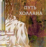 Обложка произведения Путь Холлана