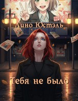 Обложка произведения Тебя не было