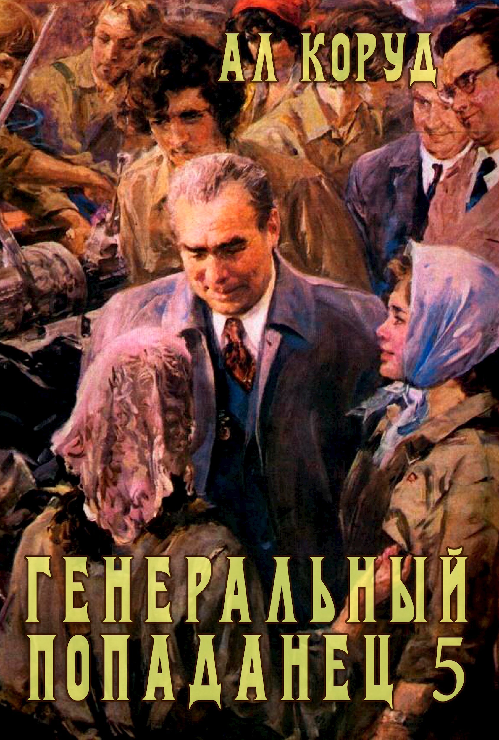 Обложка произведения Генеральный попаданец 5