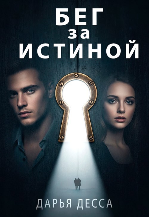 Обложка произведения Бег за истиной