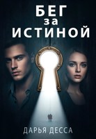Обложка произведения Бег за истиной