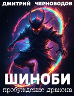 Обложка произведения Шиноби - пробуждение дракона