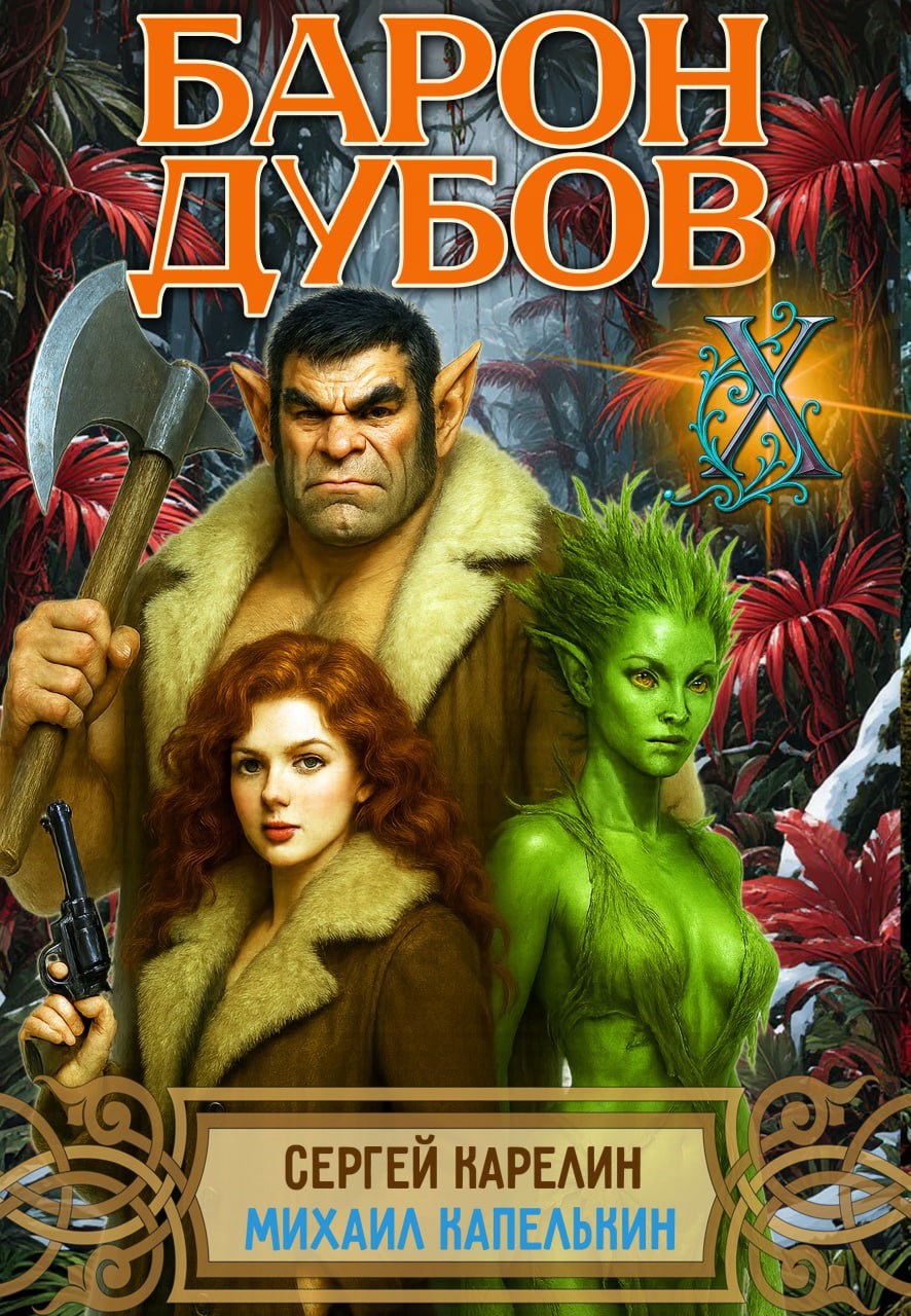 Обложка произведения Барон Дубов 10