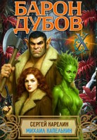 Обложка произведения Барон Дубов 10