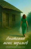 Обложка произведения Анатомия моих шрамов