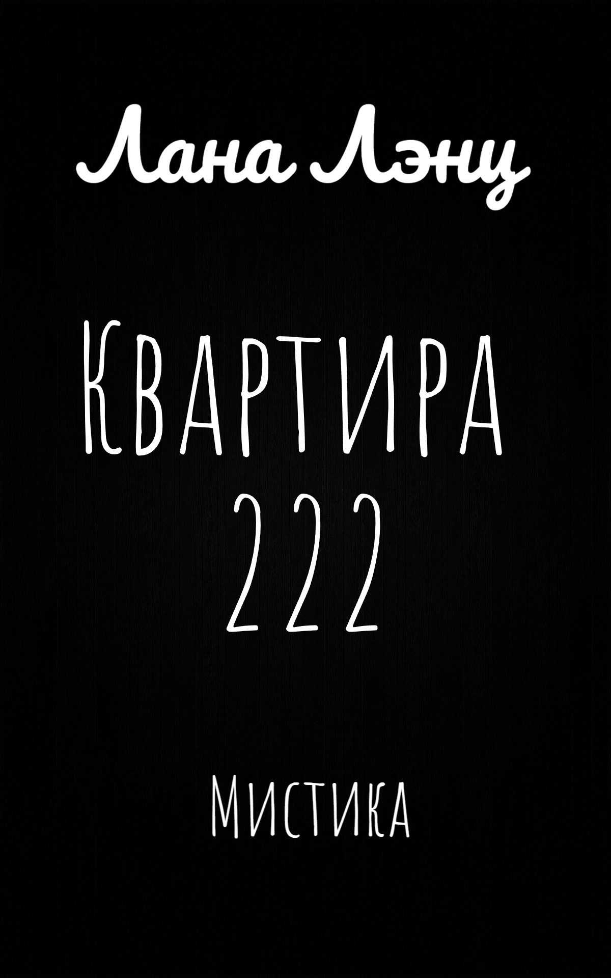 Обложка произведения Квартира 222