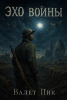 Обложка произведения Эхо войны
