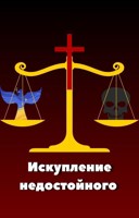 Обложка произведения Искупление недостойного