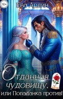 Обложка произведения Отданная Чудовищу, или Попаданка против!