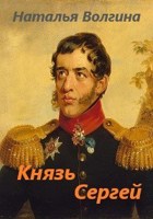 Обложка произведения Князь Сергей