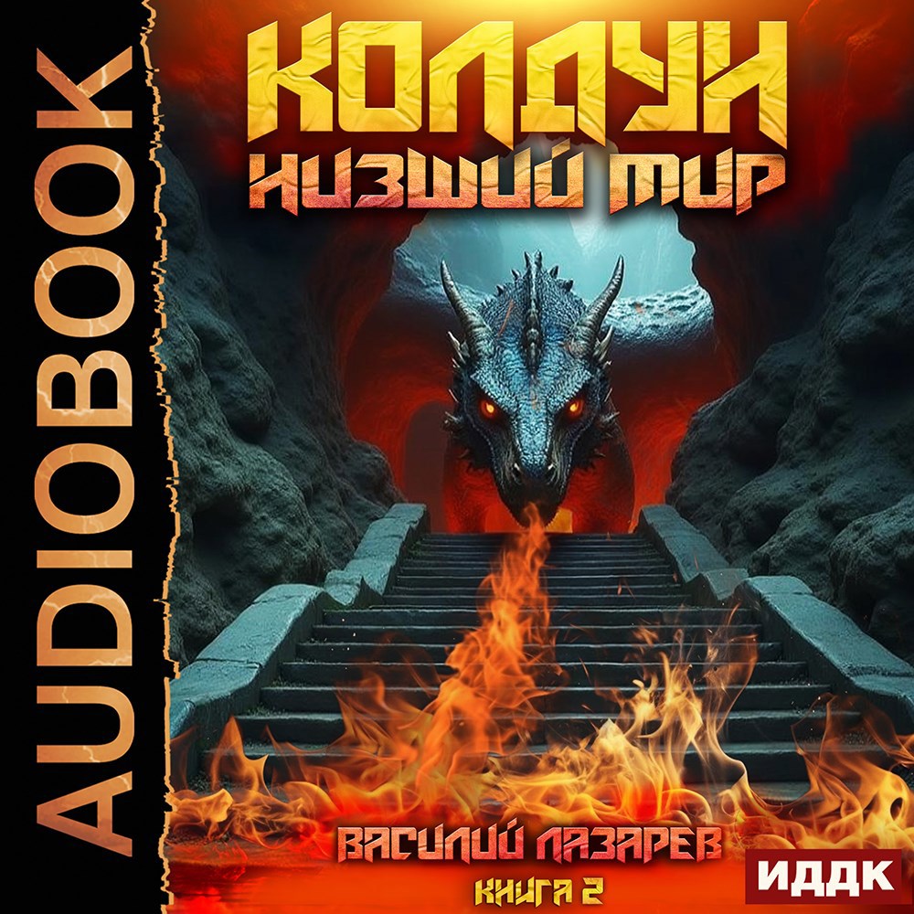 Обложка произведения Колдун. Низший мир. 2