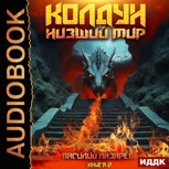 Обложка произведения Колдун. Низший мир. 2