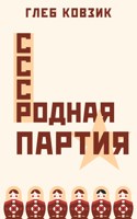 Обложка произведения Родная партия