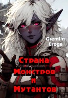 Обложка произведения Страна Монстров и Мутантов. Том 1