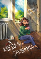Обложка произведения Когда я закончусь