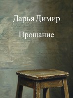 Обложка произведения Прощание