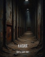 Обложка произведения Капля