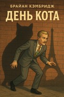 Обложка произведения День Кота